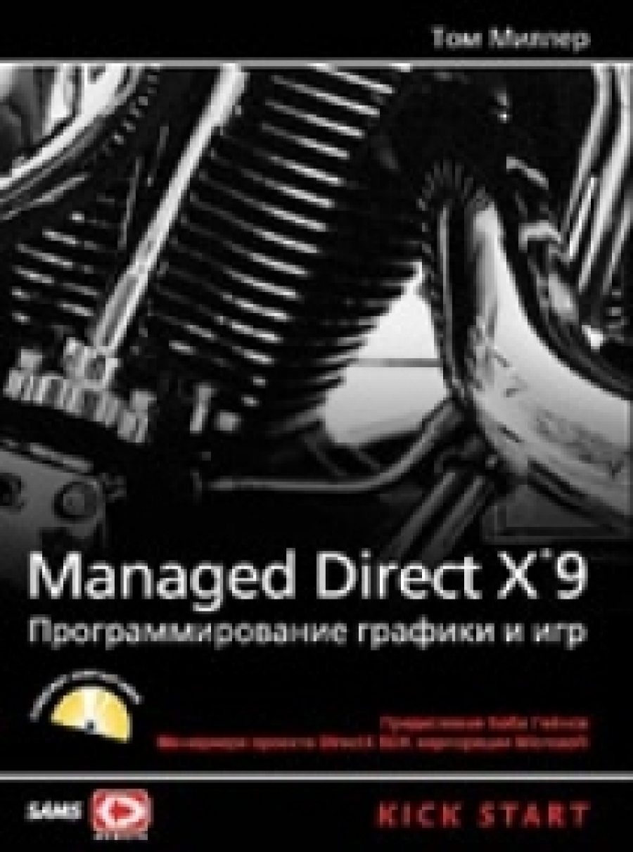 Миллер Т. Managed DirectX 9 . Программирование графики и игр 