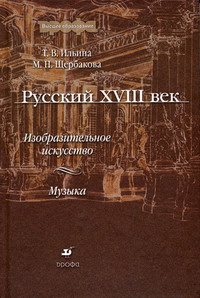 Ильина Т.В., Щербакова М.Н. - Русский XVIII век: изобразительное искусство и музыка 