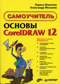 Климчик Л., Мельник А. - Основы Corel Draw 12 