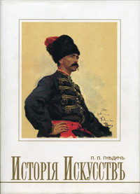 Гнедич П.П. - История искусств. В 3 т. Т. 3 (по изданию 1897 г) В 3 т. Т. 3