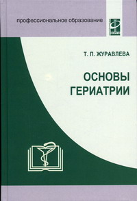 Журавлева Т.П. - Основы гериатрии 