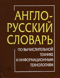 Англо-русский словарь по вычислительной технике и информационным технологиям 