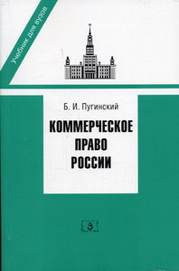 Пугинский Б.И. - Коммерческое право России (обл.) 