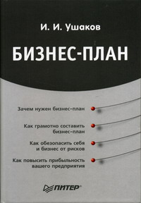 Ушаков И.И. - Бизнес-план 