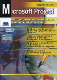 Кудрявцев Е.М. - Microsoft Project. Методы сетевого планирования и управления проектом 