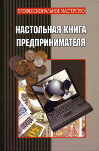 Ткаченко С.С. - Настольная книга предпринимателя 