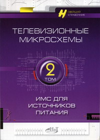 Янковский С.М - Телевизионные микросхемы Т. 2: ИМС для источников питания