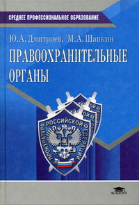 Дмитриев Ю.А., Шапкин М.А. - Правоохранительные органы 