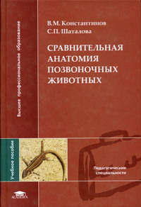 Константинов В.М., Шаталова С.П. - Сравнительная анатомия позвоночных животных 