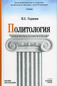 Гаджиев К.С. - Политология (основной курс) 