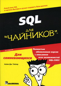 Аллен Дж.Тейлор - SQL для  чайников  