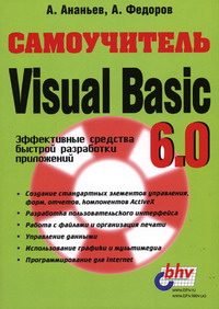 Ананьев А. - Самоучитель Visual Basic 6.0 