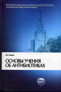 Егоров Н.С. - Основы учения об антибиотиках 