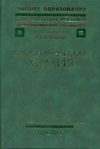 Бауков Ю.И., Тюкавкина Н.А. - Биоорганическая химия 