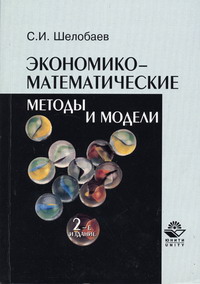 Шалобаев С.И. - Экономико-математические методы и модели 