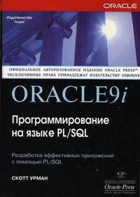 Урман С. - Oracle9i: Программирование на зяыке PL/SQL 