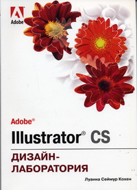 Кохен Л.С., Сеймур Луанна - Adobe Illustrator CS. Дизайн-лаборатория 