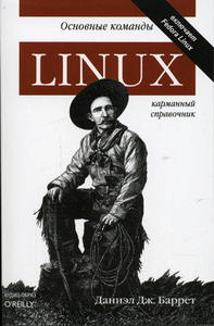 Баррет Д.Дж. - Linux: основные команды 