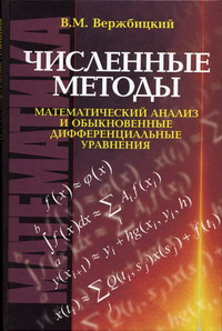 Вержбицкий В.М. - Численные методы (математический анализ и обыкновенные дифференциальные уравнения) 