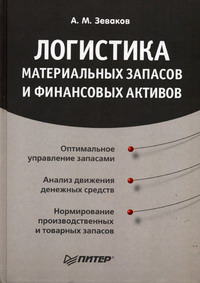 Зеваков А.М. - Логистика материальных запасов и финансовых активов 