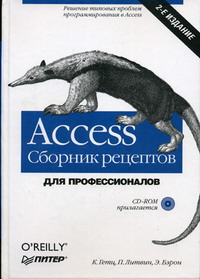 Access Сборник рецептов Для профессионалов 