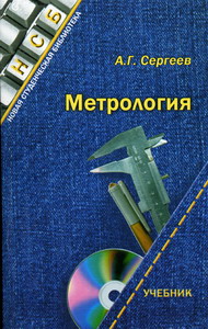 Сергеев А.Г. - Метрология 