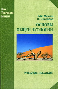Маркин Б.М., Наумова Л.Г. - Основы общей экологии 