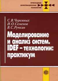 Черемных С.В., Ручкин В.С., Семенов И.О. - Моделирование и анализ систем. IDEF-технологии 
