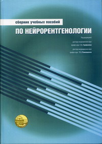 Сборник учебных пособий по нейрорентгенологии 