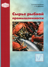 Дубровин С.Ю., Константинова Л.Л. - Сырье рыбной промышленности 