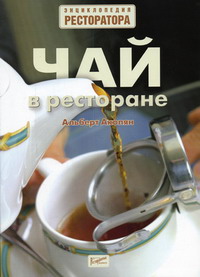 Акопян А.М. - Чай в ресторане 
