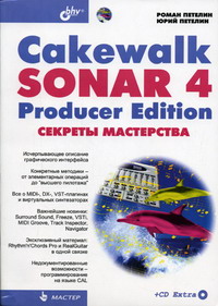 Петелин Р.Ю., Петелин Ю.В. - Cakewalk SONAR 4 Producer Edition Секреты мастерства 