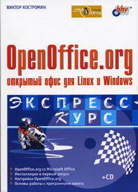 Костромин В.А. - OpenOffice.org - открытый офис для Linux и  Windows 
