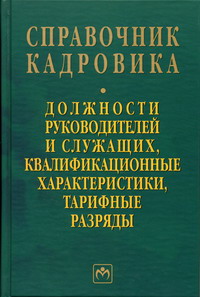 Единый справочник должностей профессий