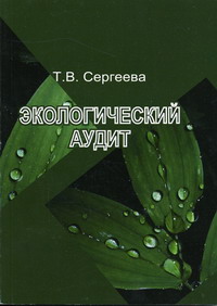 Сергеева Т.В. - Экологический аудит 