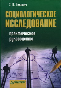 Сикевич З.В. - Социологическое исследование 