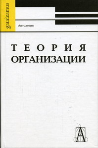 Семиков В.Л. - Теория организации 