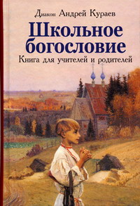 Кураев А. - Школьное богословие Книга для учителей и родителей 