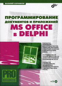 Корняков В.Н. - Программирование документов и приложений MS Office в Delphi + CD 