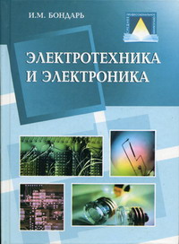 Бондарь И.М. - Электротехника и электроника 
