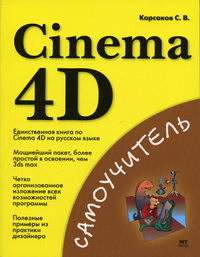 Корсаков С.В. - Cinema 4D 