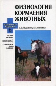 Скопичев В.Г., Максимюк Н.Н. - Физиология кормления животных 