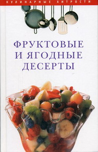 Вехова О.С. - Фруктовые и ягодные десерты 
