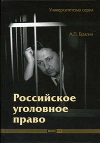 Брагин А.П. - Российское уголовное право 