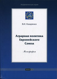 Назаренко В.И. - Аграрная политика Европейского Союза 