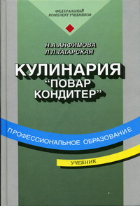 Кулинария - Анфимова Н.А., Татарская Л.Л., Купить C Быстрой.