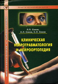 Соков Е.Л., Соков Л.П., Соков С.Л. - Клиническая нейротравматология и нейроортопедия: Руководство 
