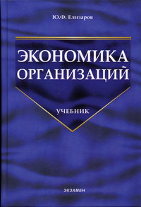 Елизаров Ю.Ф. - Экономика организаций 