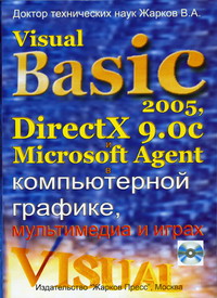 Жарков В.А. - Visual Basic 2005, DirectX 9.0c и Microsoft Agent в компьютерной графике, мультимедиа и играх 