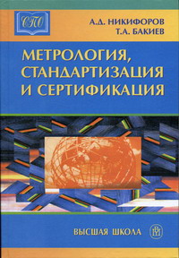 Бакиев Т.А., Никифоров А.Д. - Метрология, стандартизация и сертификация 